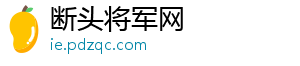 断头将军网